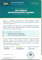 Сертификат дилера ЗУМ